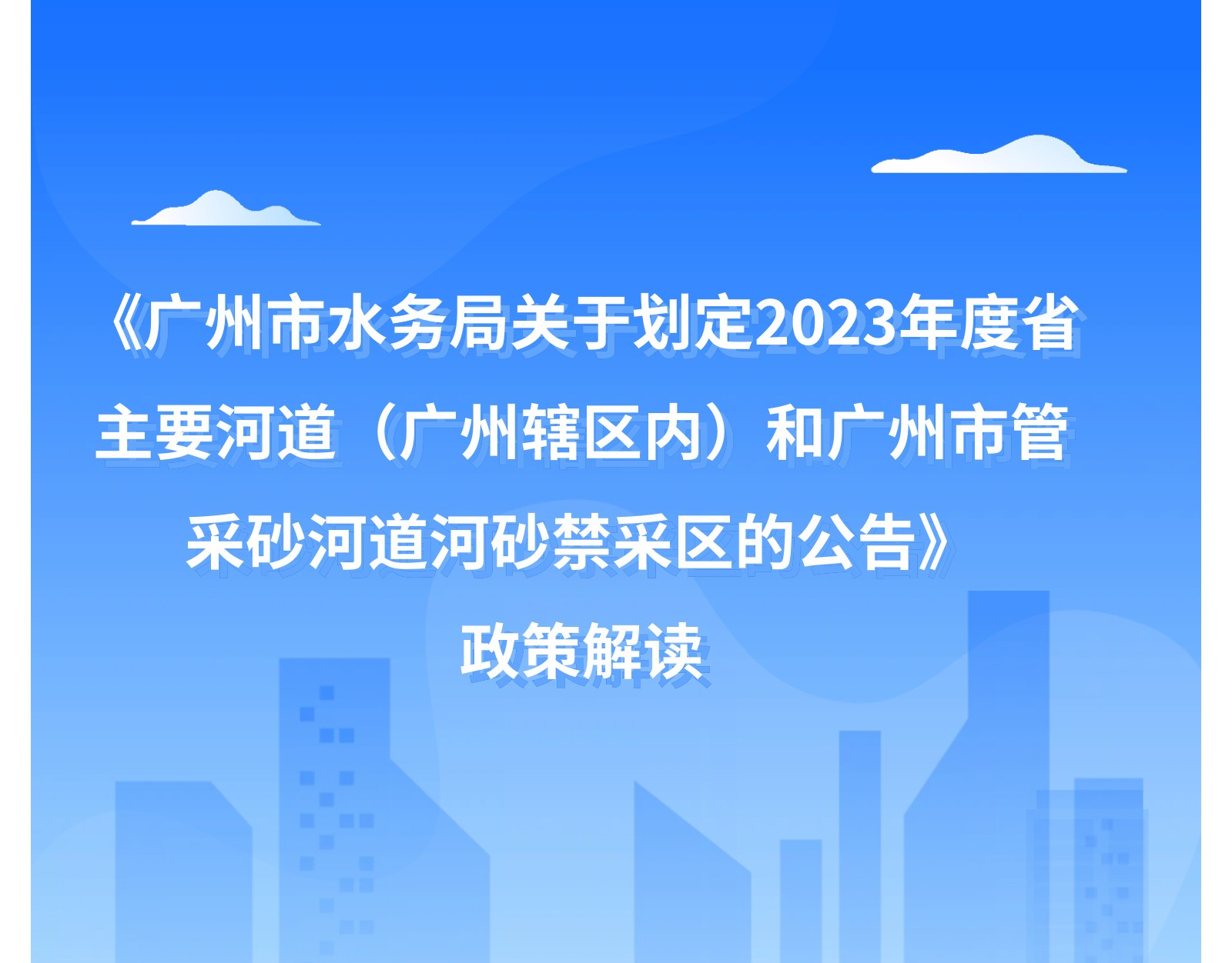 【一圖讀懂】《廣州市水務局關于劃定2023年度省主要河道（廣州轄區內）和廣州市管采砂河道河砂禁采區的公告》政策解讀