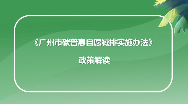 【一圖讀懂】《廣州市碳普惠自愿減排實施辦法》的解讀