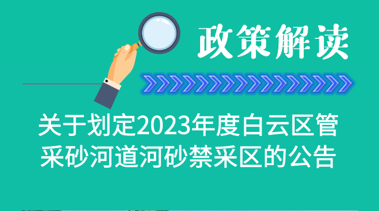 【一圖讀懂】《廣州市白云區水務局關于劃定2023年度白云區管采砂河道河砂禁采區的公告》