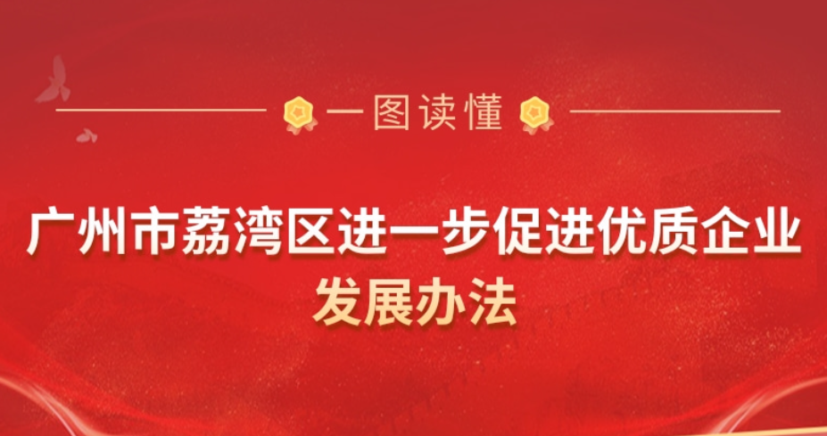 【一圖讀懂】《廣州市荔灣區進一步促進優質企業發展辦法》政策解讀