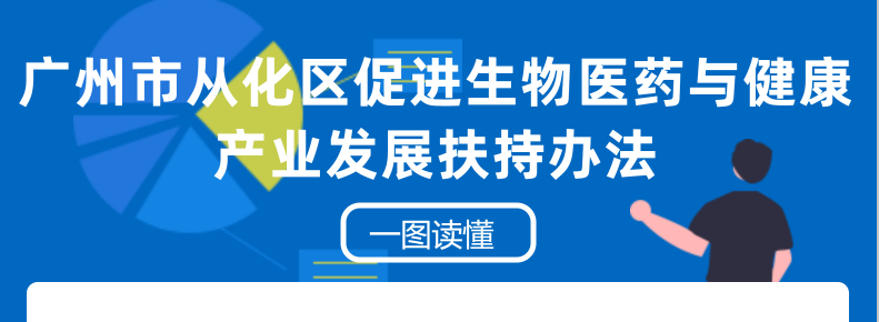 【一圖讀懂】《廣州市從化區促進生物醫藥與健康產業發展扶持辦法》
