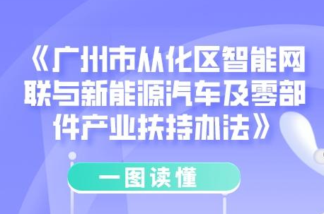 【一圖讀懂】《廣州市從化區智能網聯與新能源汽車及零部件產業扶持辦法》