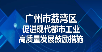 【一圖讀懂】《廣州市荔灣區促進現代都市工業高質量發展鼓勵措施》政策解讀