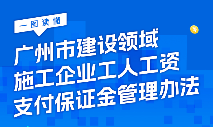 【一圖讀懂】《廣州市建設領域施工企業工人工資支付保證金管理辦法》的通知
