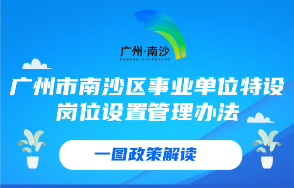 【一圖讀懂】關于《廣州市南沙區事業單位特設崗位設置管理辦法》的政策解讀