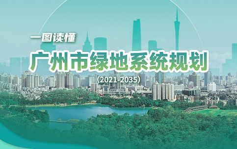【一圖讀懂】《廣州市綠地系統規劃（2021-2035）》