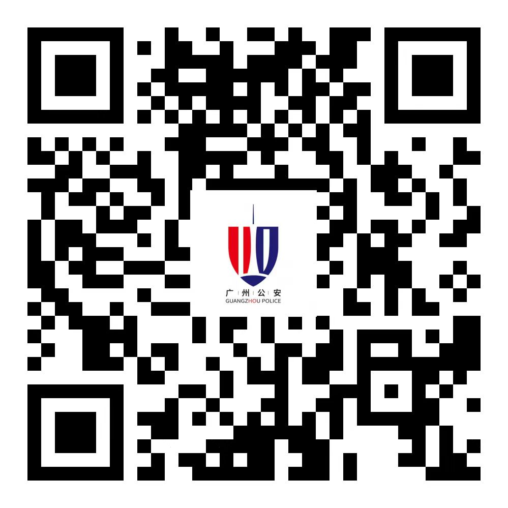 廣州公安二維碼