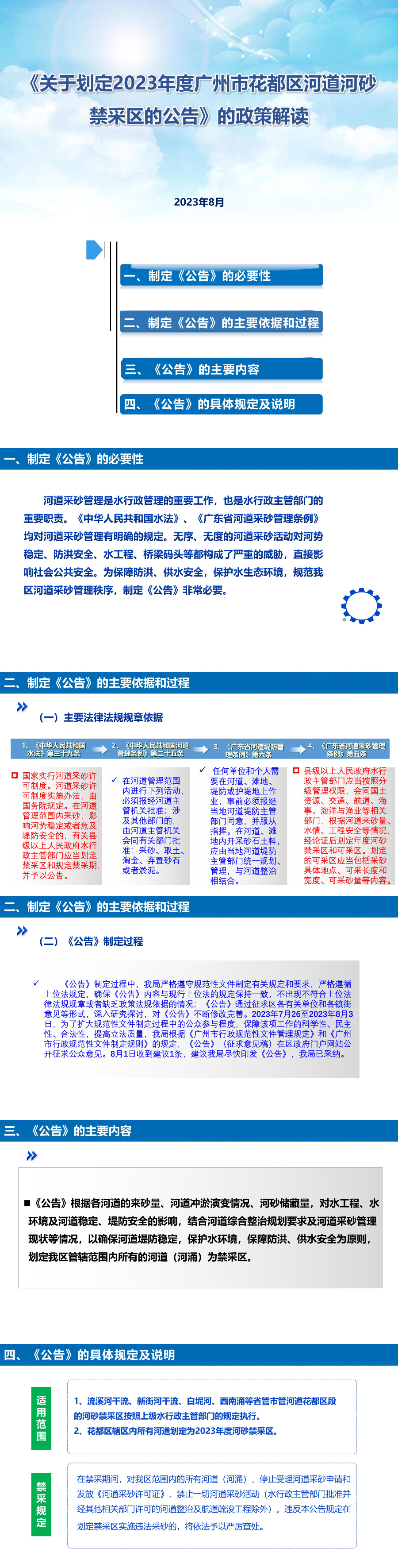 圖文-《關于劃定2023年度廣州市花都區河道河砂禁采區的公告》的政策解讀_00.jpg