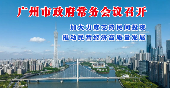 【一圖讀懂】一圖讀懂16屆49次市政府常務會議
