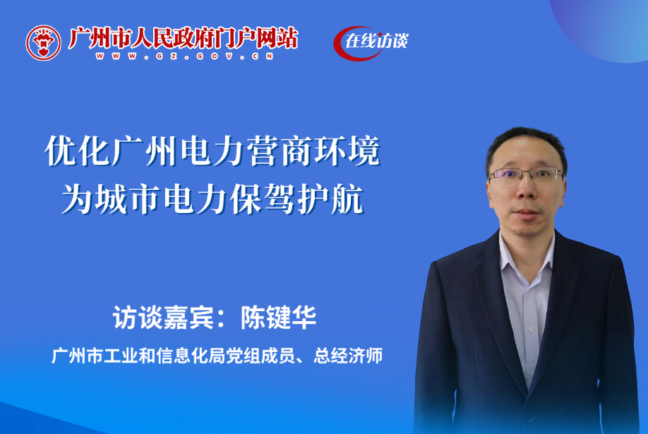 優化廣州電力營商環境 為城市電力保駕護航