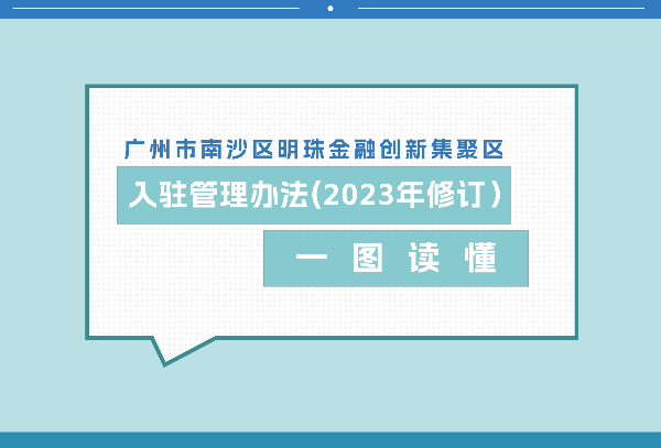 【一圖讀懂】關于《廣州市南沙區明珠金融創新集聚區入駐管理辦法（2023年修訂）》的政策解讀