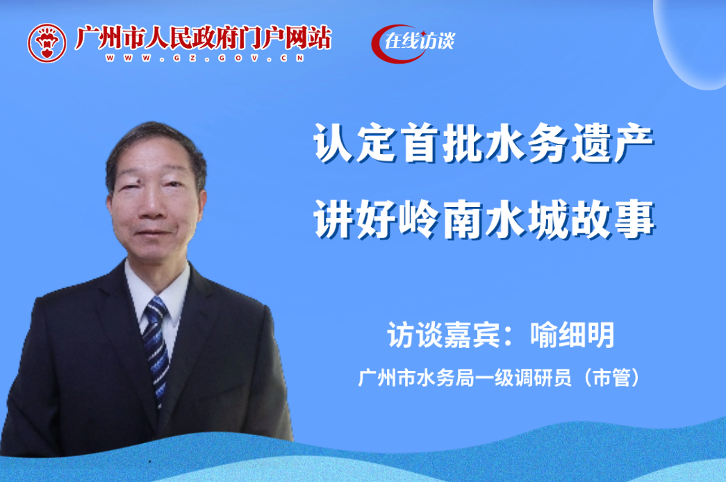 認(rèn)定首批水務(wù)遺產(chǎn) 講好嶺南水城故事