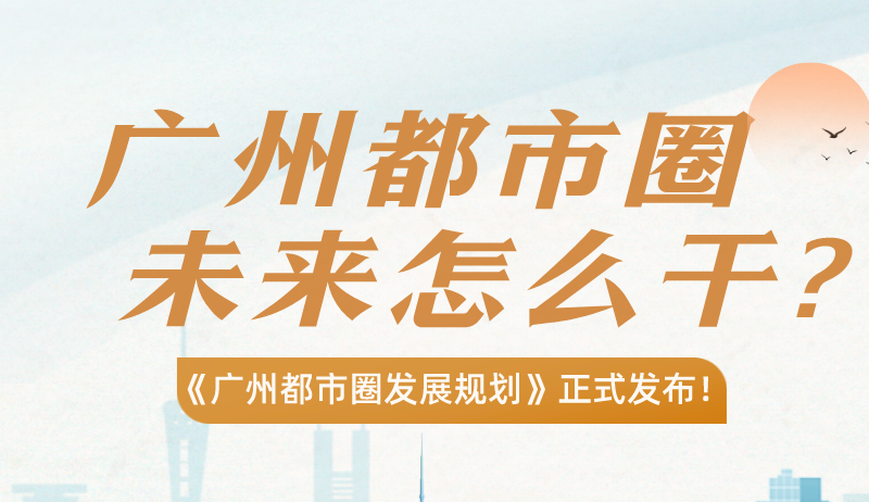 【一圖讀懂】廣州都市圈，準備怎么干？