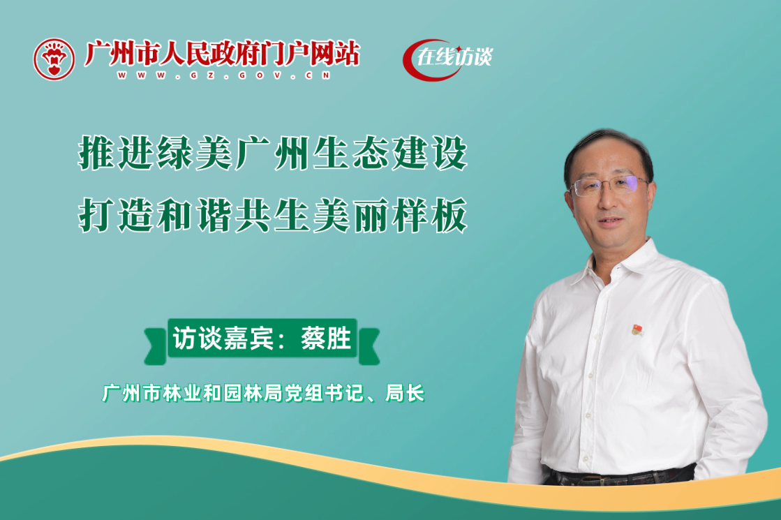 推進(jìn)綠美廣州生態(tài)建設(shè) 打造和諧共生美麗樣板