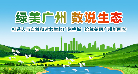 綠美廣州 數(shù)說(shuō)生態(tài)