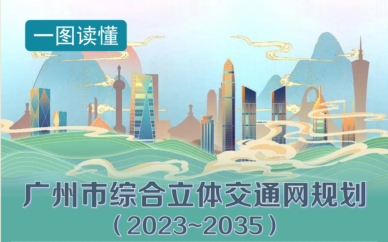關于《廣州市綜合立體交通網規劃（2023-2035年）》的政策解讀