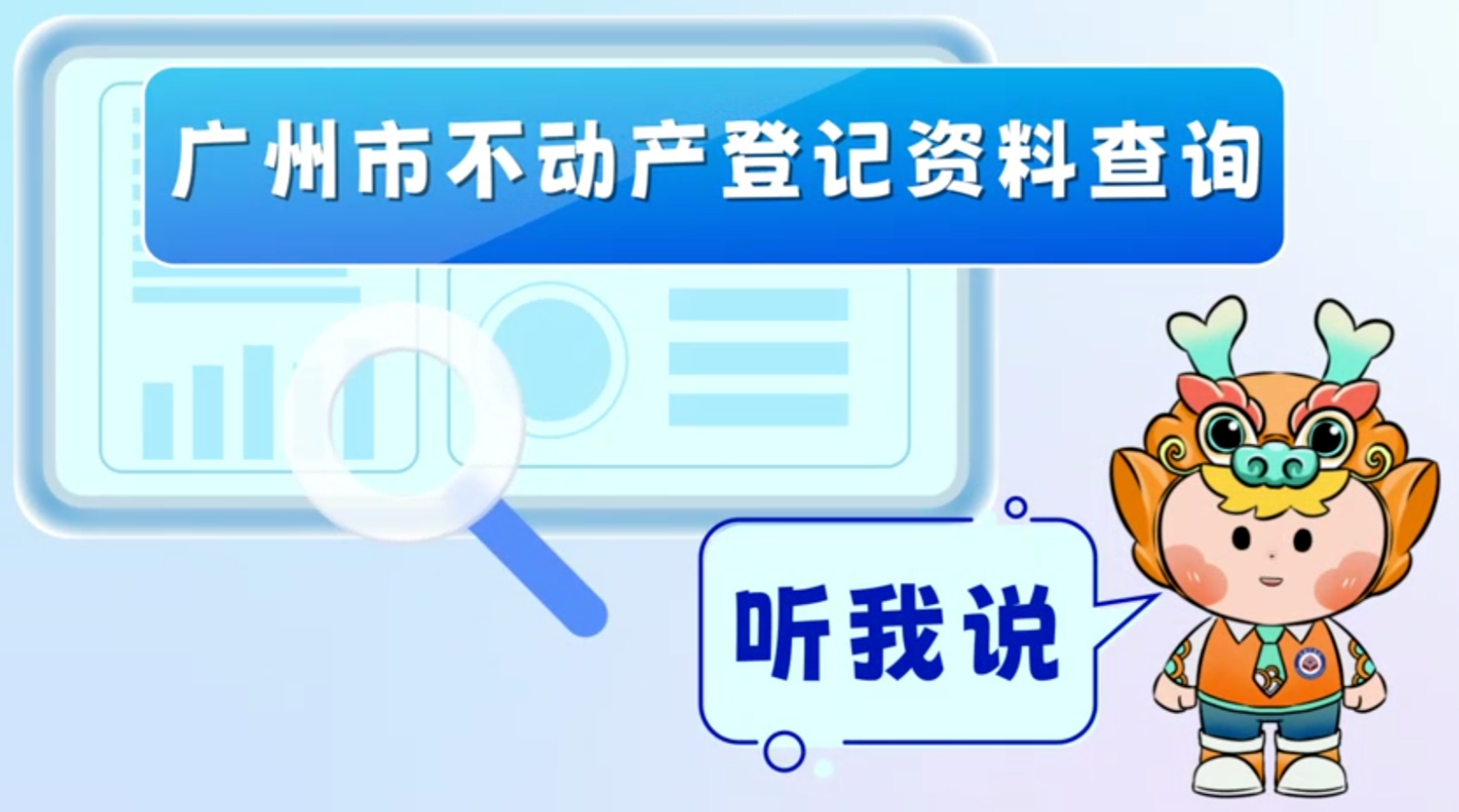 【視頻解讀】《廣州市不動產登記資料查詢辦法》