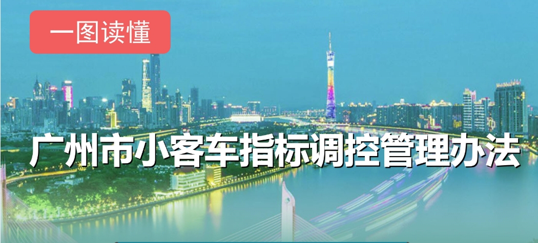 【一圖讀懂】《廣州市小客車指標調控管理辦法》解讀