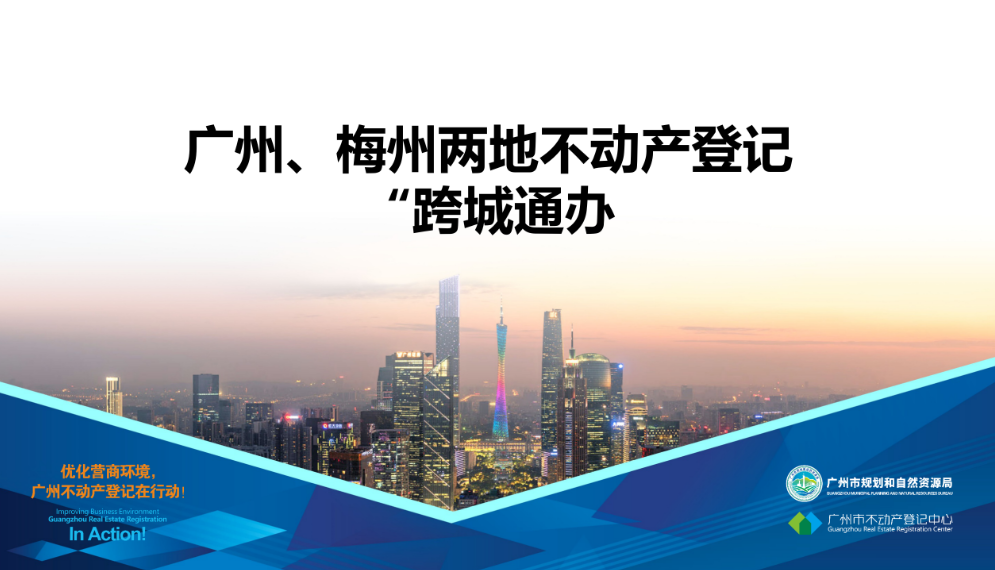 【一圖讀懂】廣州、梅州兩地不動產登記業務“跨城通辦”