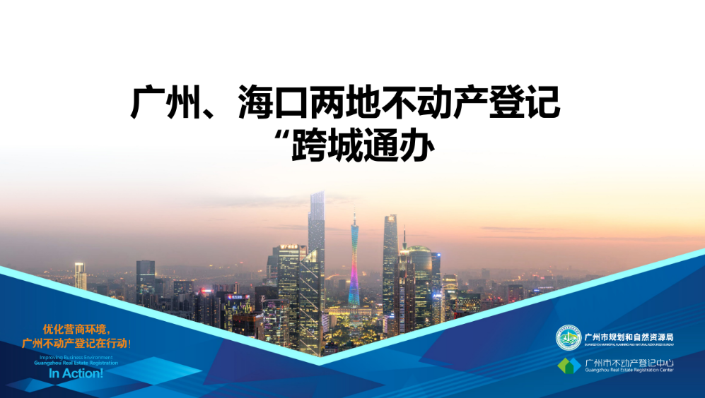 【一圖讀懂】廣州、海口兩地不動產登記業務“跨城通辦”