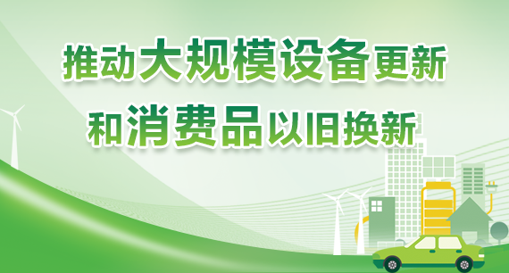 推動(dòng)大規(guī)模設(shè)備更新和消費(fèi)品以舊換新