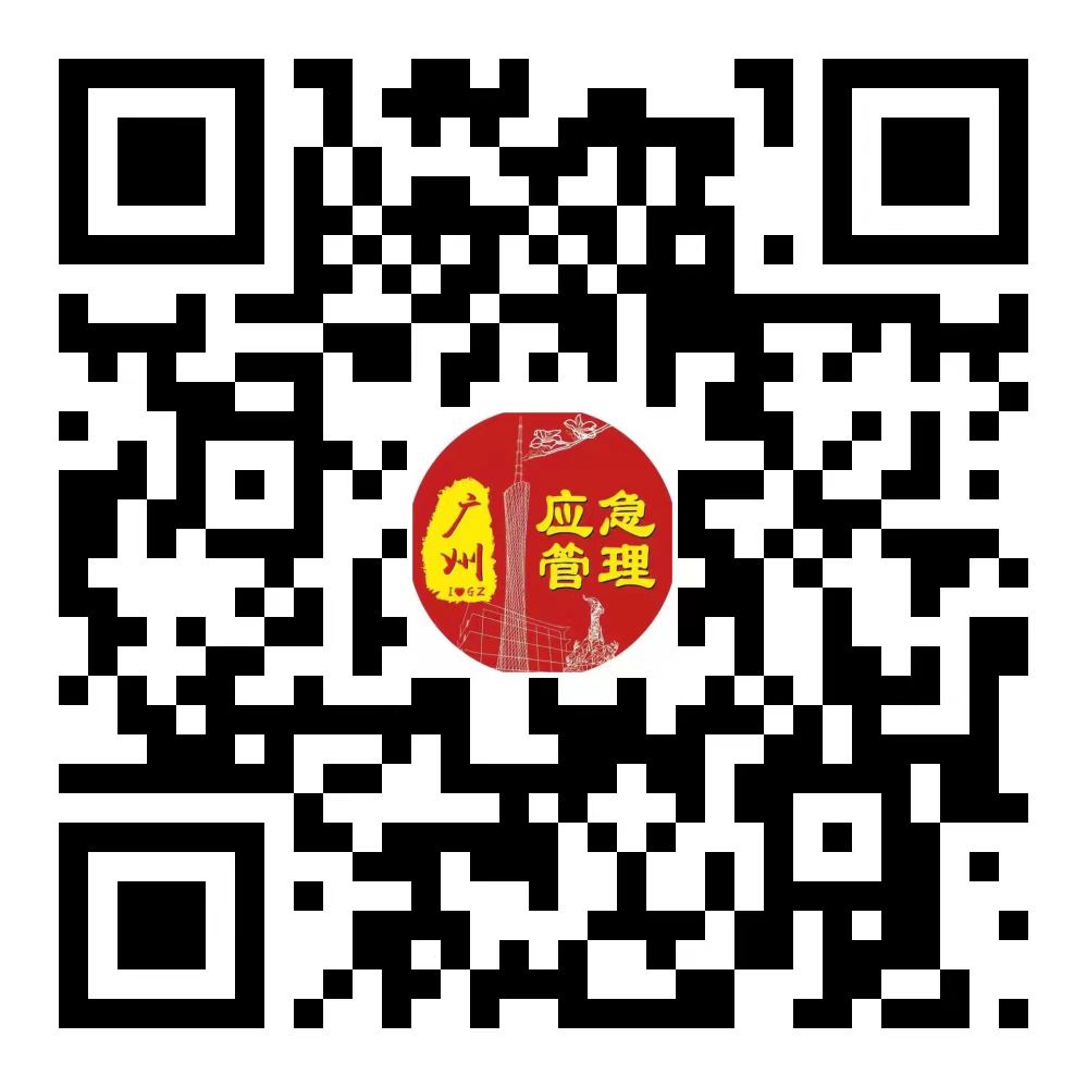 廣州應急管理二維碼