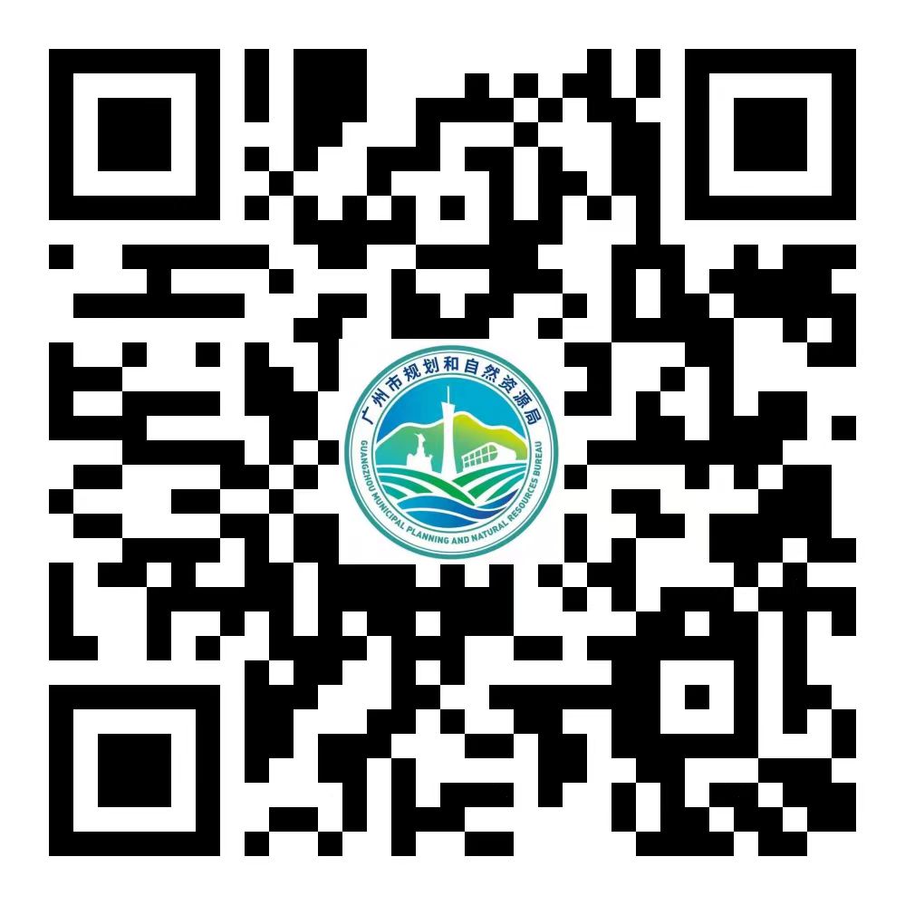 廣州市規劃和自然資源局二維碼