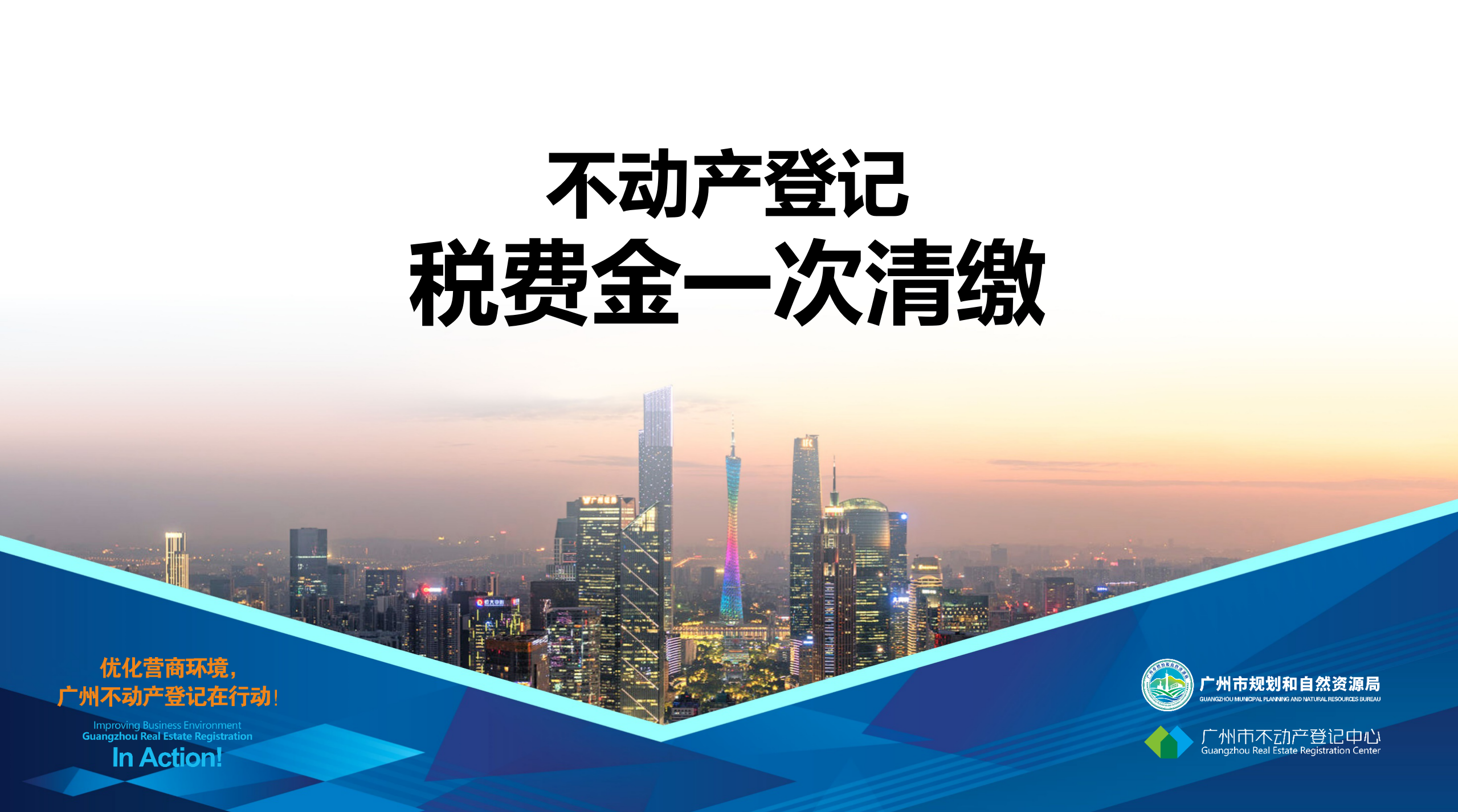 【一圖讀懂】不動產登記“稅費金”一次清繳