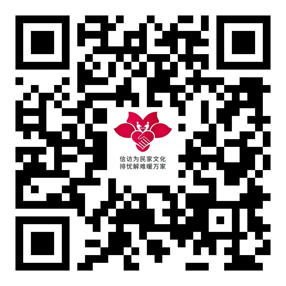 廣州信訪二維碼