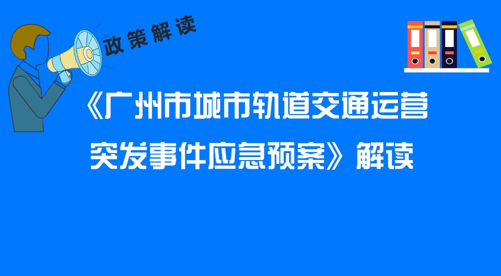 【一圖讀懂】《廣州市城市軌道交通運營突發(fā)事件應(yīng)急預(yù)案》解讀
