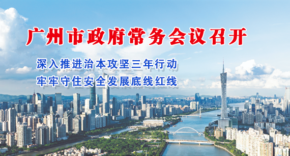 【一圖讀懂】一圖讀懂16屆82次市政府常務(wù)會議