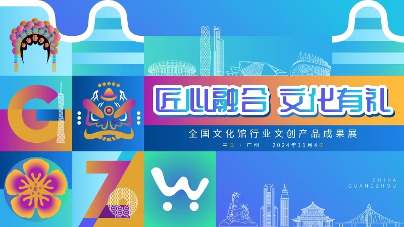 4-“匠心融合 文化有禮——全國文化館行業文創產品成果展”.jpg