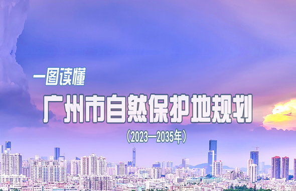 一圖讀懂《廣州市自然保護地規(guī)劃（2023—2035年）》