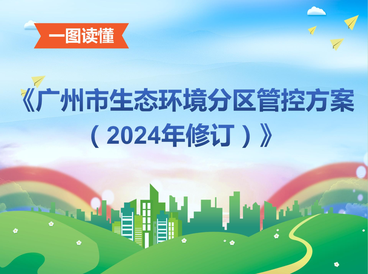 【一圖讀懂】《廣州市生態(tài)環(huán)境分區(qū)管控方案（2024年修訂）》解讀材料