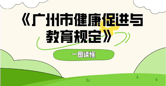 【一圖讀懂】《廣州市健康促進與教育規(guī)定》政策解讀