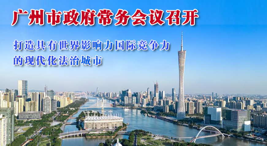 【一圖讀懂】一圖讀懂16屆90次市政府常務會議