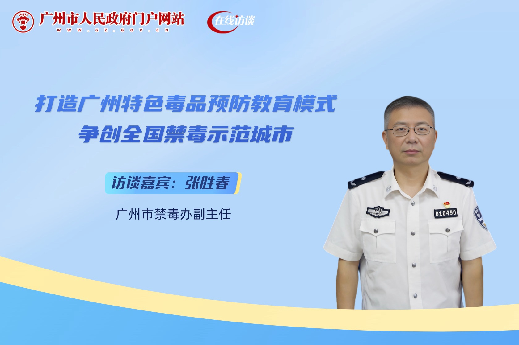 打造廣州特色毒品預(yù)防教育模式 爭(zhēng)創(chuàng)全國(guó)禁毒示范城市