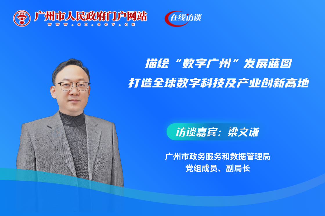 描繪“數(shù)字廣州”發(fā)展藍(lán)圖 打造全球數(shù)字科技及產(chǎn)業(yè)創(chuàng)新高地