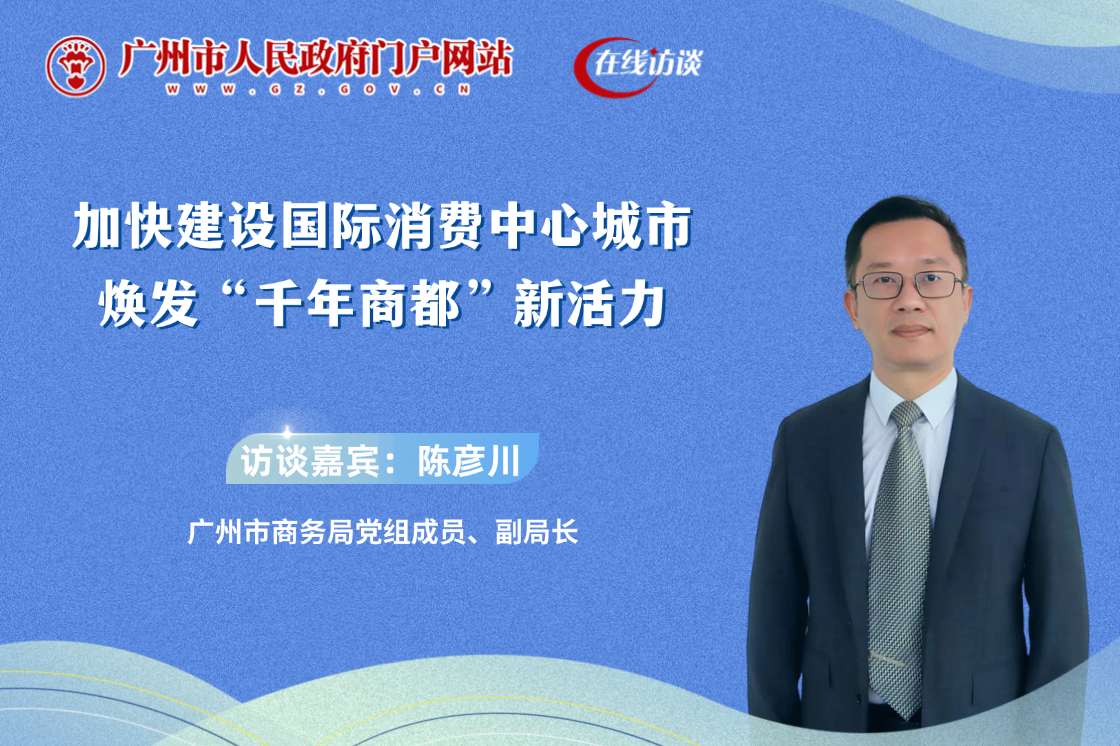 加快建設(shè)國(guó)際消費(fèi)中心城市 煥發(fā)“千年商都”新活力