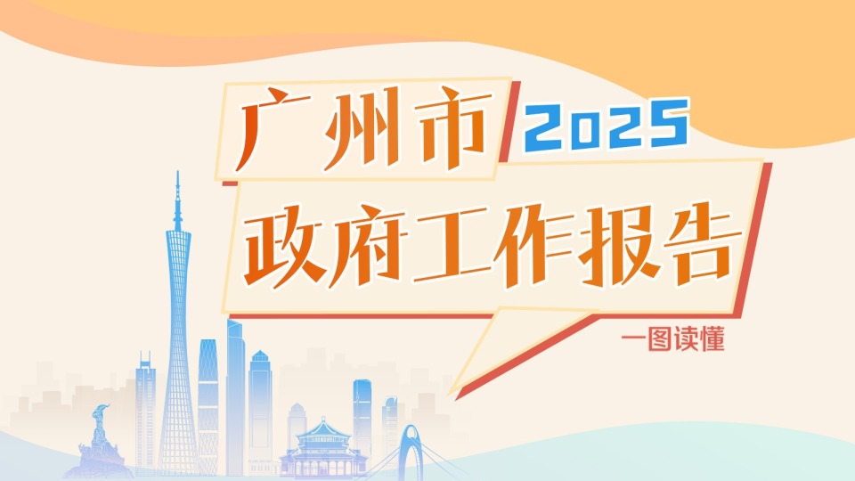 一圖讀懂2025年廣州市政府工作報(bào)告