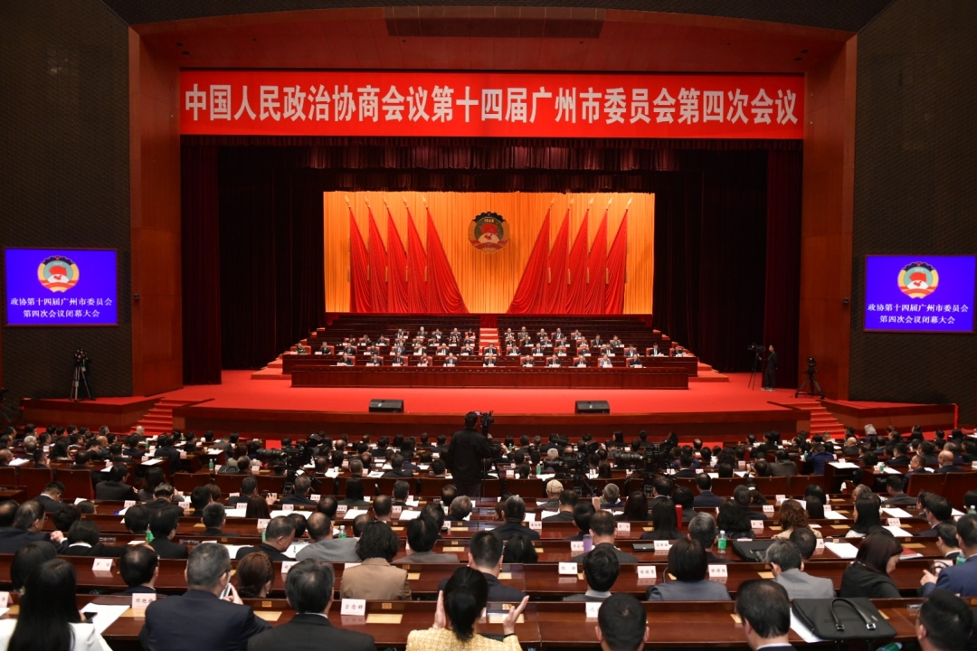 政協(xié)第十四屆廣州市委員會(huì)第四次會(huì)議閉幕