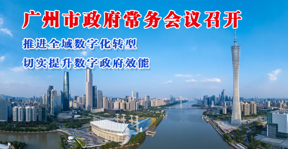 【一圖讀懂】一圖讀懂16屆94次市政府常務會議