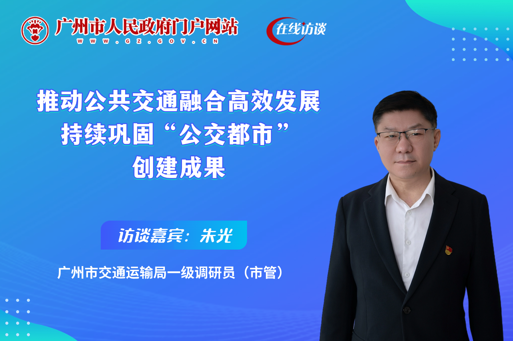 推動(dòng)公共交通融合高效發(fā)展 持續(xù)鞏固“公交都市”創(chuàng)建成果