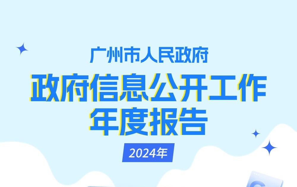 【一圖讀懂】廣州市人民政府2024年政府信息公開工作年度報告