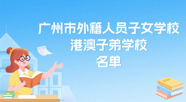廣州市外籍人員子女學(xué)校、港澳子弟學(xué)校名單