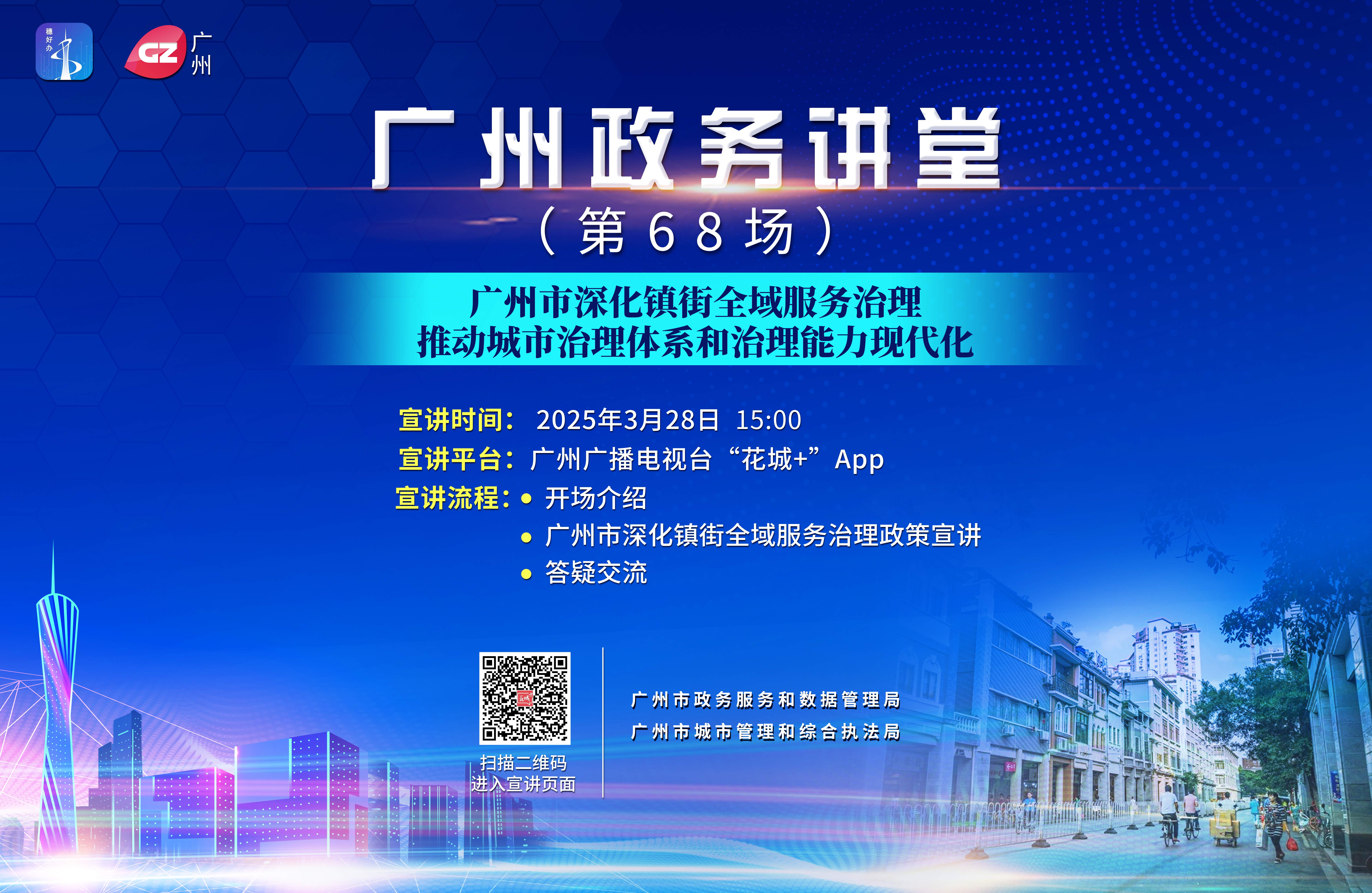 廣州政務講堂（第68場）——深化鎮街全域服務治理，推動城市治理體系和治理能力現代化
