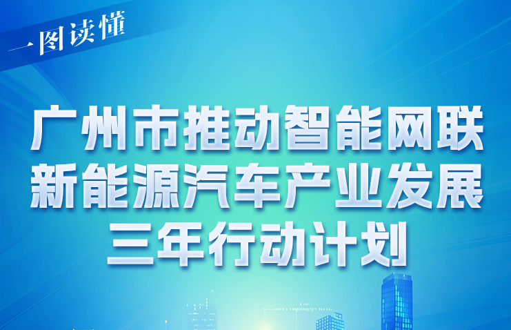 【一圖讀懂】《廣州市推動智能網(wǎng)聯(lián)新能源汽車產(chǎn)業(yè)發(fā)展三年行動計(jì)劃》