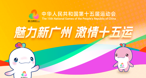 魅力新廣州 激情十五運(yùn)