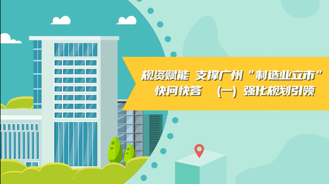 【視頻讀懂】《規資賦能 支撐廣州“制造業立市”快問快答》（一）強化規劃引領