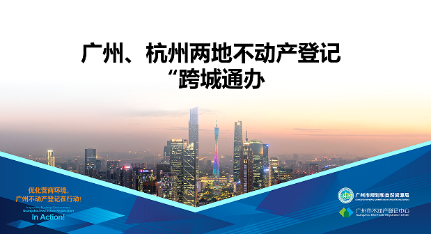 【一圖讀懂】廣州、杭州兩地不動產登記業務“跨城通辦”